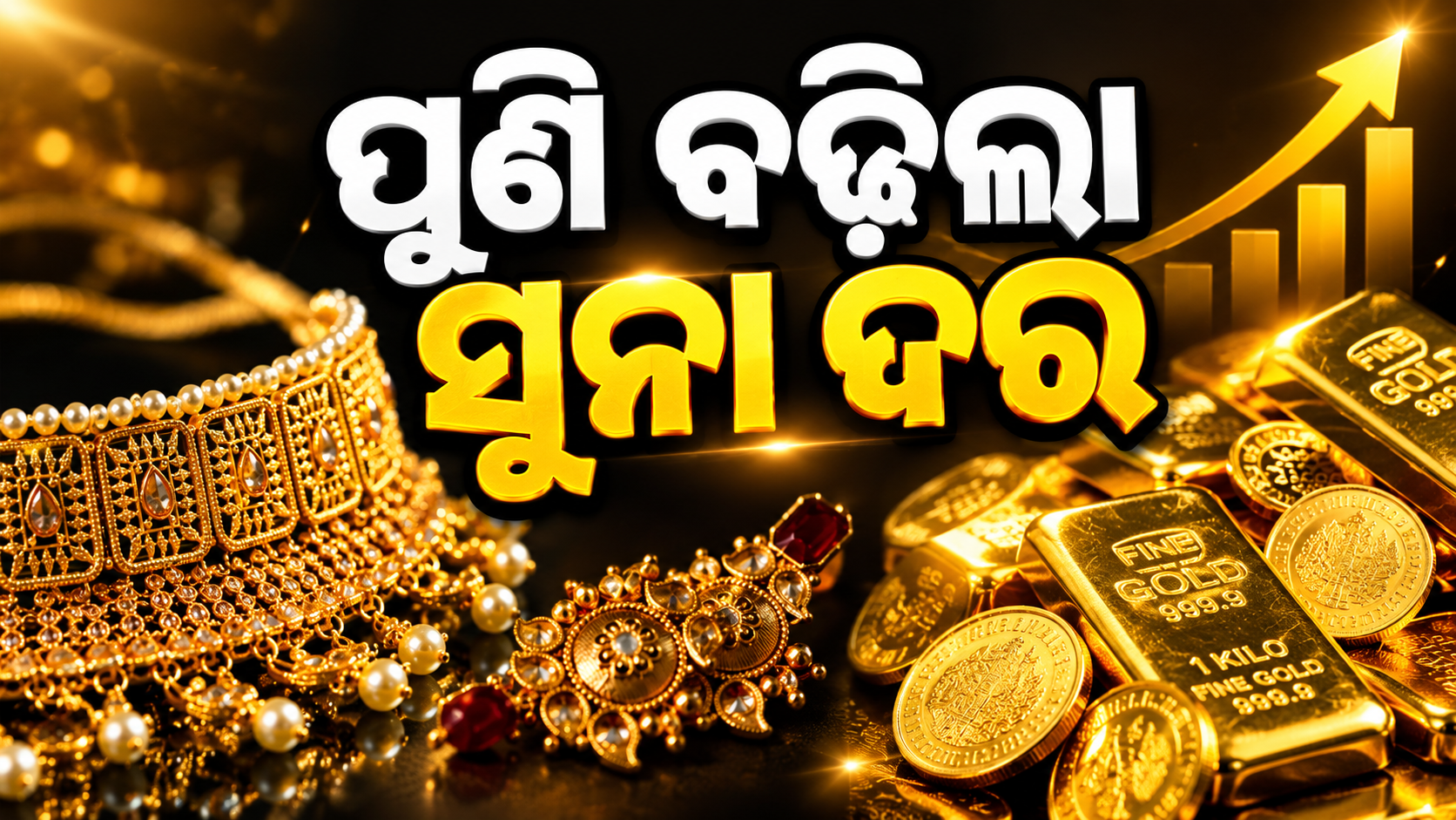 ସୁନା ବଜାରରେ ଲାଗିଲା ନିଆଁ । ରୂପା ବଜାର ବି ସମାନ ସ୍ଥିତି
